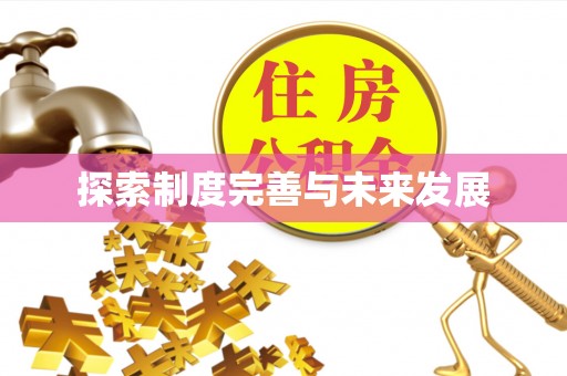 赤壁探索制度完善与未来发展