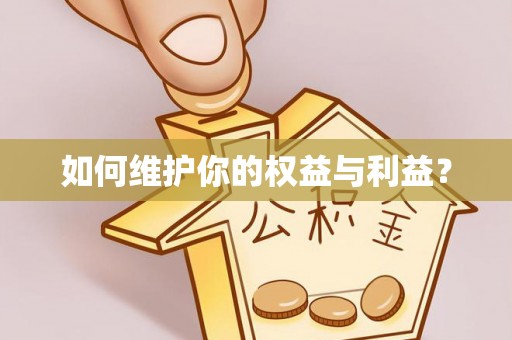 赤壁如何维护你的权益与利益？