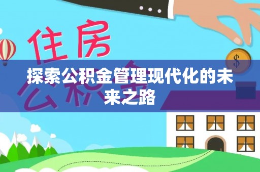 赤壁探索公积金管理现代化的未来之路