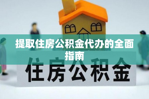 赤壁提取住房公积金代办的全面指南