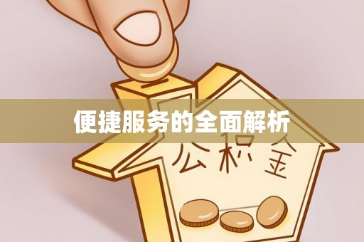赤壁便捷服务的全面解析