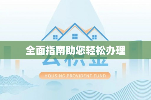 赤壁全面指南助您轻松办理