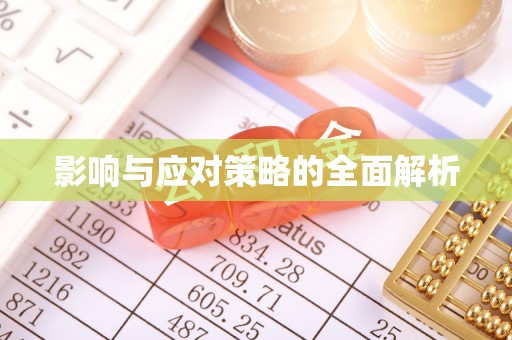 赤壁影响与应对策略的全面解析
