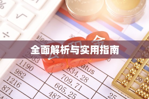 赤壁全面解析与实用指南