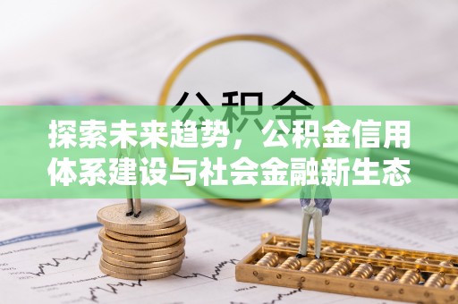 赤壁探索未来趋势，公积金信用体系建设与社会金融新生态