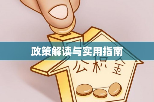 赤壁政策解读与实用指南