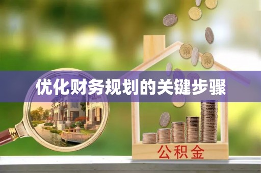 赤壁优化财务规划的关键步骤
