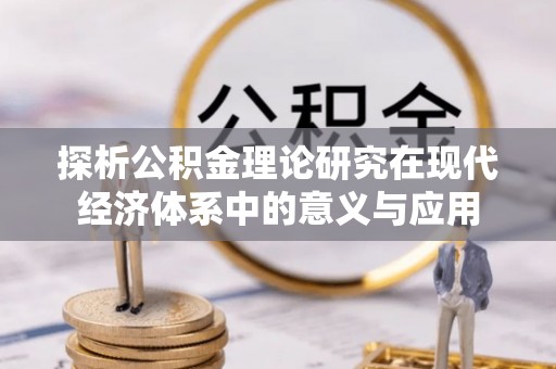 赤壁探析公积金理论研究在现代经济体系中的意义与应用