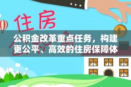 赤壁公积金改革重点任务，构建更公平、高效的住房保障体系