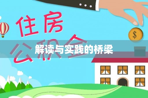 赤壁解读与实践的桥梁