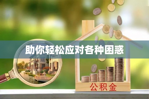 赤壁助你轻松应对各种困惑