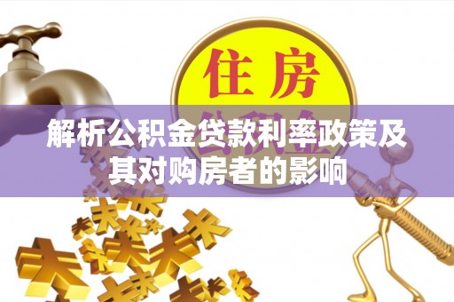 赤壁解析公积金贷款利率政策及其对购房者的影响