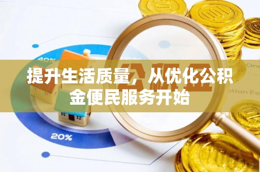 赤壁提升生活质量，从优化公积金便民服务开始