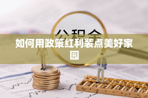 赤壁如何用政策红利装点美好家园