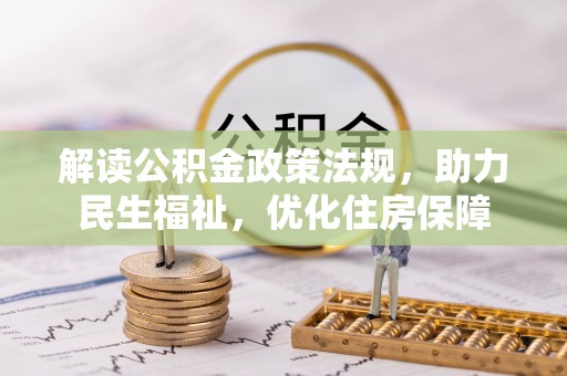 赤壁解读公积金政策法规，助力民生福祉，优化住房保障