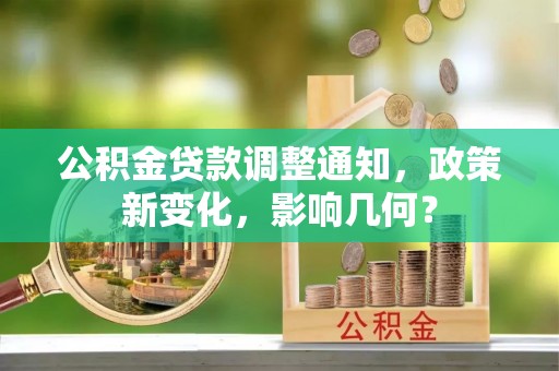 赤壁公积金贷款调整通知，政策新变化，影响几何？