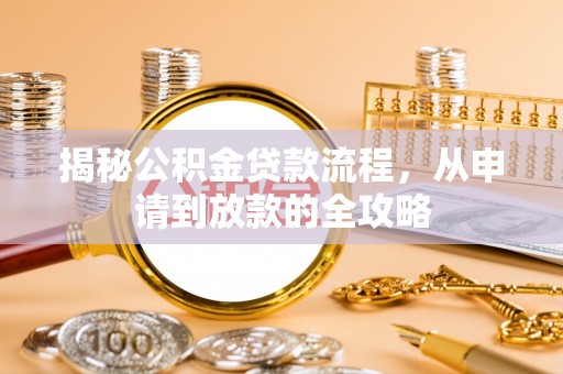 赤壁揭秘公积金贷款流程，从申请到放款的全攻略
