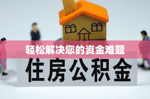 赤壁轻松解决您的资金难题