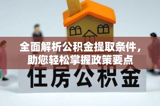 赤壁全面解析公积金提取条件，助您轻松掌握政策要点