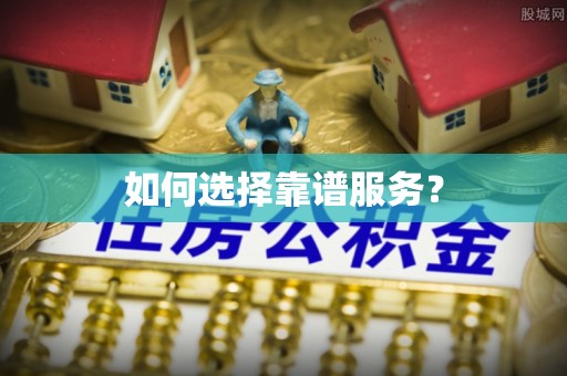 赤壁如何选择靠谱服务？