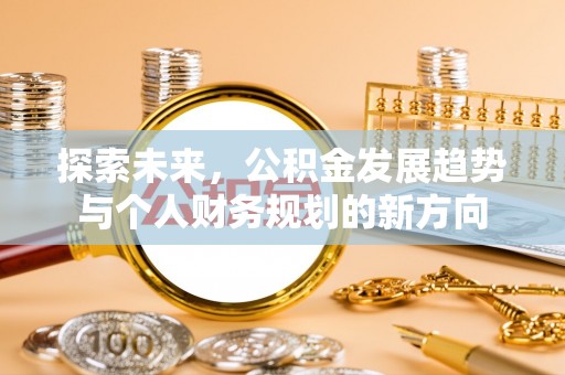 赤壁探索未来，公积金发展趋势与个人财务规划的新方向