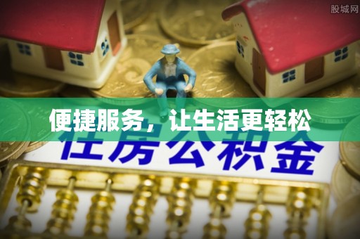 赤壁便捷服务，让生活更轻松