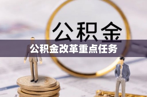赤壁公积金改革重点任务