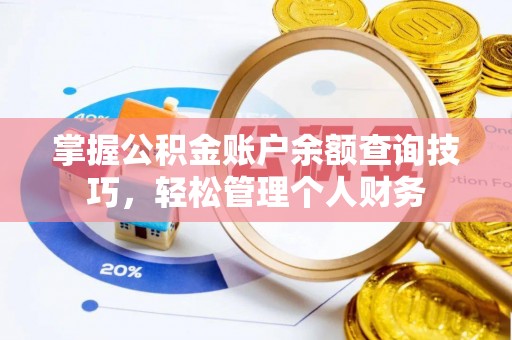 赤壁掌握公积金账户余额查询技巧，轻松管理个人财务