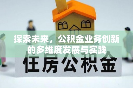 赤壁探索未来，公积金业务创新的多维度发展与实践
