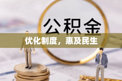 赤壁优化制度，惠及民生