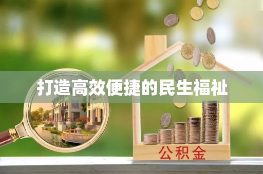 赤壁打造高效便捷的民生福祉