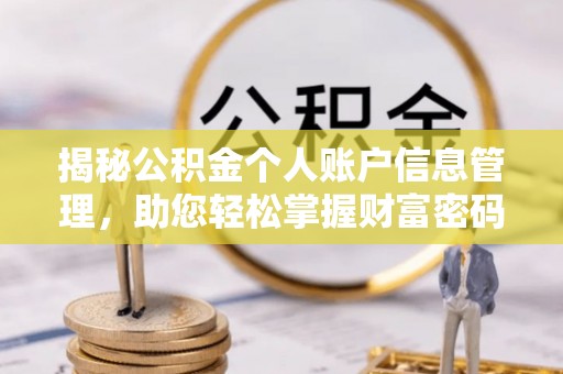 赤壁揭秘公积金个人账户信息管理，助您轻松掌握财富密码