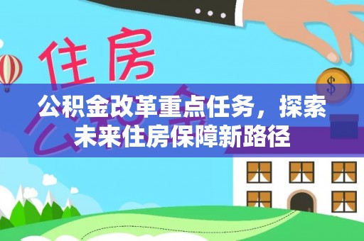 赤壁公积金改革重点任务，探索未来住房保障新路径