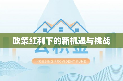 赤壁政策红利下的新机遇与挑战