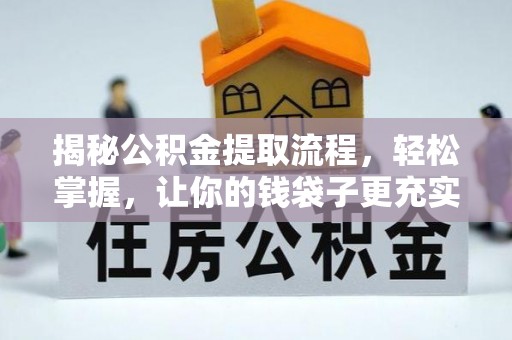 赤壁揭秘公积金提取流程，轻松掌握，让你的钱袋子更充实