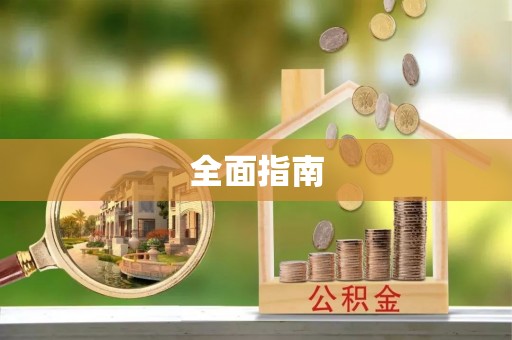 赤壁全面指南