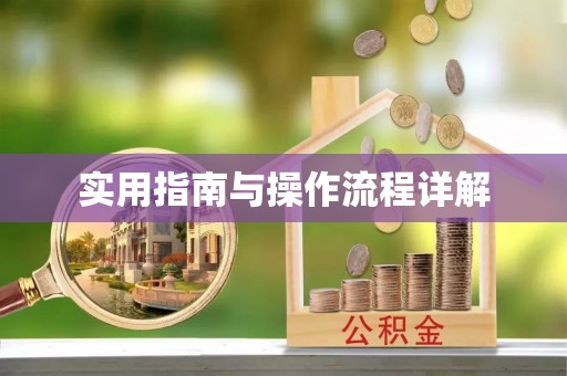 赤壁实用指南与操作流程详解