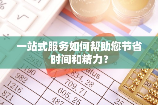 赤壁一站式服务如何帮助您节省时间和精力？