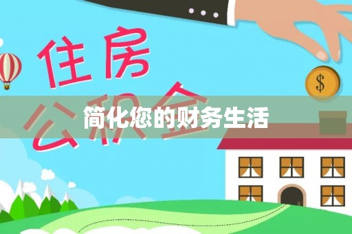 赤壁简化您的财务生活