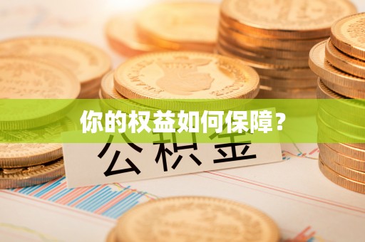 赤壁你的权益如何保障？
