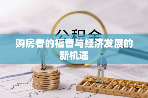 赤壁购房者的福音与经济发展的新机遇