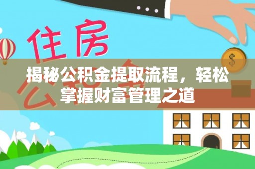 赤壁揭秘公积金提取流程，轻松掌握财富管理之道