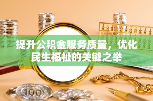 赤壁提升公积金服务质量，优化民生福祉的关键之举