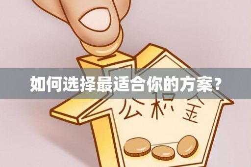 赤壁如何选择最适合你的方案？