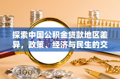 赤壁探索中国公积金贷款地区差异，政策、经济与民生的交织影响