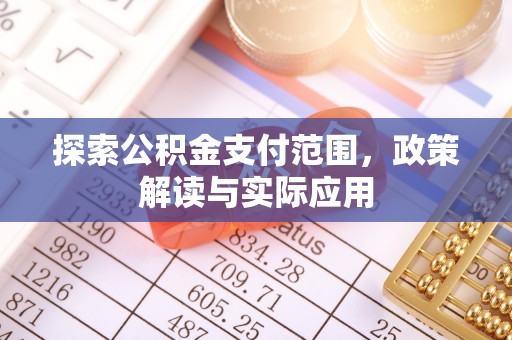 赤壁探索公积金支付范围，政策解读与实际应用