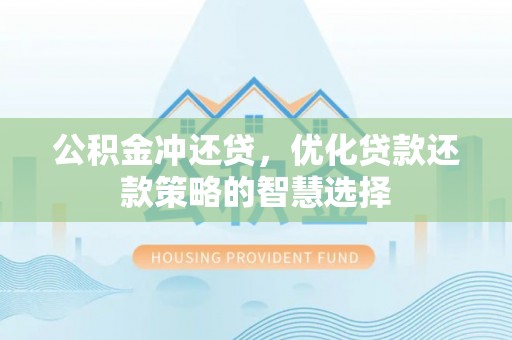 赤壁公积金冲还贷，优化贷款还款策略的智慧选择