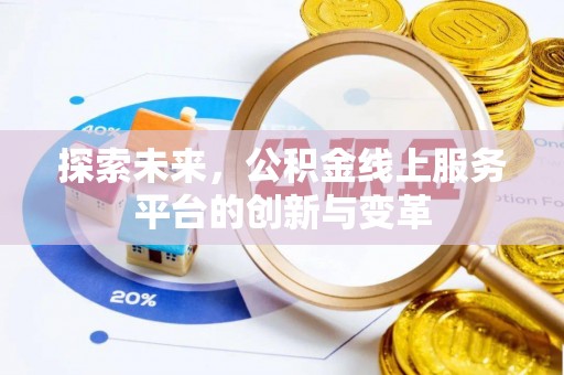 赤壁探索未来，公积金线上服务平台的创新与变革