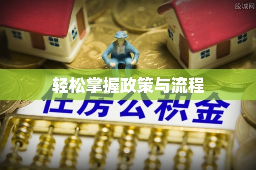 赤壁轻松掌握政策与流程