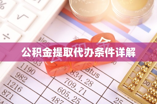 赤壁公积金提取代办条件详解